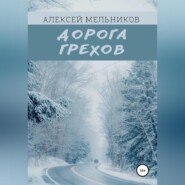 бесплатно читать книгу Дорога грехов автора Алексей Мельников