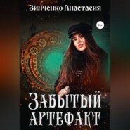 бесплатно читать книгу Забытый артефакт автора Анастасия Зинченко