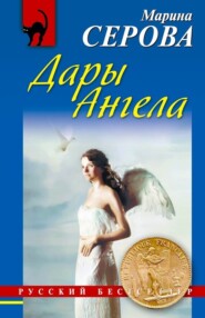 бесплатно читать книгу Дары Ангела автора Марина Серова