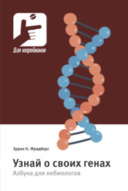бесплатно читать книгу Узнай о своих генах. Азбука для небиологов автора Эррол К. Фридберг