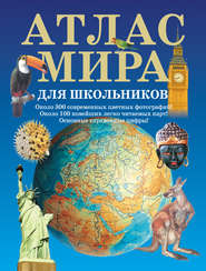 бесплатно читать книгу Атлас мира для школьников автора Литагент АСТ
