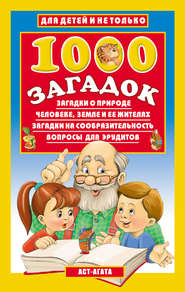 бесплатно читать книгу 1000 загадок автора Владимир Лысаков
