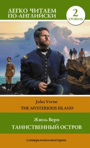 бесплатно читать книгу Таинственный остров / The Mysterious Island. Уровень 2 автора Жюль Верн