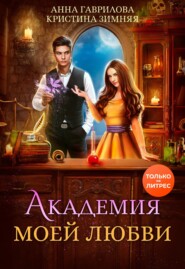 бесплатно читать книгу Академия моей любви автора Анна Гаврилова
