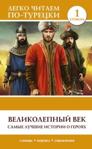 бесплатно читать книгу Великолепный век. Самые лучшие истории о героях. Уровень 1 автора Сергей Матвеев