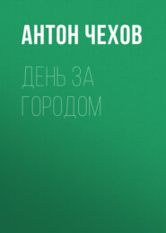 бесплатно читать книгу День за городом автора Антон Чехов