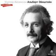 бесплатно читать книгу Альберт Эйнштейн автора Уолтер Айзексон