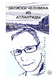 бесплатно читать книгу Записки человека из Атлантиды автора Артём Кирпичёнок