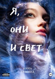 бесплатно читать книгу Я, они и свет автора Анна Зимина