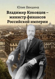 бесплатно читать книгу Владимир Коковцов, министр финансов Российской империи автора Юлия Векшина