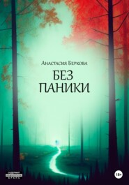бесплатно читать книгу Без паники автора Анастасия Беркова