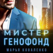 бесплатно читать книгу Мистер Генофонд автора Марья Коваленко