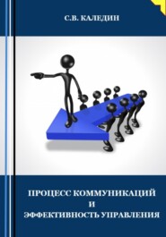 бесплатно читать книгу Процесс коммуникаций и эффективность управления автора Сергей Каледин