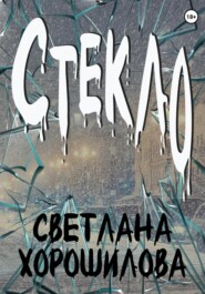 бесплатно читать книгу Стекло автора Светлана Хорошилова