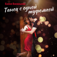 бесплатно читать книгу Танец с одной туфелькой автора Елена Васильева