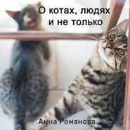 бесплатно читать книгу О котах, людях и не только автора Анна Романова
