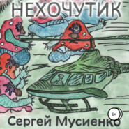 бесплатно читать книгу Нехочутик автора Сергей Мусиенко