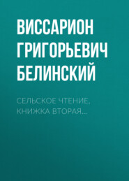 бесплатно читать книгу Сельское чтение, книжка вторая… автора Виссарион Белинский