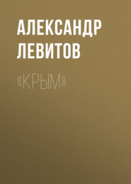 бесплатно читать книгу «Крым» автора Александр Левитов