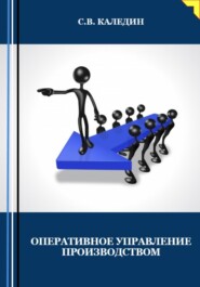 бесплатно читать книгу Оперативное управление производством автора Сергей Каледин