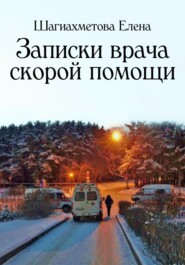 бесплатно читать книгу Записки врача скорой помощи автора Елена Шагиахметова