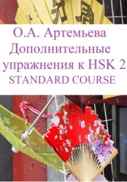 бесплатно читать книгу Дополнительные упражнения к HSK 2 STANDARD COURSE автора Ольга Артемьева