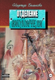бесплатно читать книгу Отделение виолончели автора Надежда Белякова