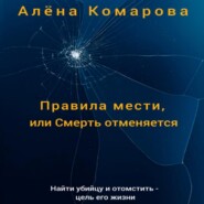бесплатно читать книгу Правила мести, или Смерть отменяется автора Алёна Комарова