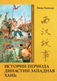 бесплатно читать книгу Истории периода династии Западная Хань. Том 3 автора Ханьда Линь