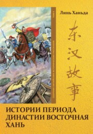 бесплатно читать книгу Истории периода династии Восточная Хань. Том 4 автора Ханьда Линь