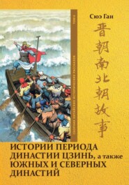 бесплатно читать книгу Истории периода династии Цзинь, а также Южных и Северных династий. Том 6 автора Ган Сюэ