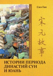 бесплатно читать книгу Истории периода династий Сун и Юань. Том 8 автора Ган Сюэ