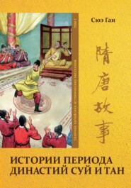 бесплатно читать книгу Истории периода династий Суй и Тан. Том 7 автора Ган Сюэ