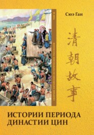 бесплатно читать книгу Истории периода династии Цин Том. 10 автора Ган Сюэ