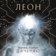 бесплатно читать книгу Леон автора Марина и Сергей Дяченко