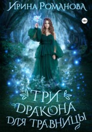 бесплатно читать книгу Три дракона для травницы автора Ирина Романова