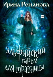 бесплатно читать книгу Эльфийский гарем для травницы автора Ирина Романова