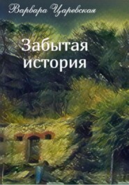 бесплатно читать книгу Забытая история автора Варвара Царевская