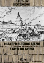 бесплатно читать книгу Сказ про нелегкое бремя в смутное время автора Вячеслав Калашников