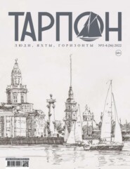 бесплатно читать книгу Журнал «Тарпон» №03-04/2022 автора 