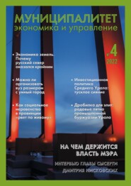 бесплатно читать книгу Муниципалитет: экономика и управление №4 (41) 2022 автора 