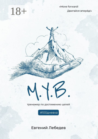 М.У.В. #100дневка. Тренажер по достижению целей