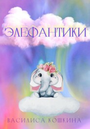 бесплатно читать книгу Элефантики автора Василиса Кошкина