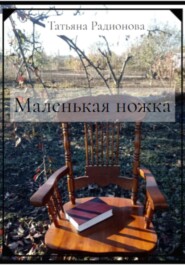 бесплатно читать книгу Маленькая ножка автора Татьяна Радионова