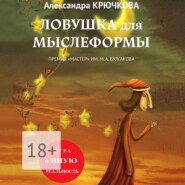 бесплатно читать книгу Ловушка для Мыслеформы. Премия «Мастер» им. М. А. Булгакова. Игра в Иную Реальность автора Александра Крючкова