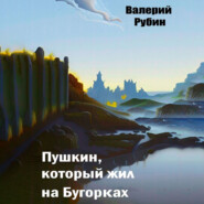 бесплатно читать книгу Пушкин, который жил на Бугорках автора Валерий Рубин