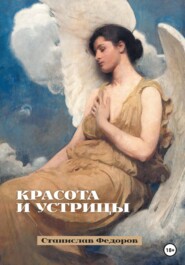 бесплатно читать книгу Красота и устрицы автора Станислав Федоров