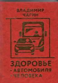 бесплатно читать книгу Здоровье Автомобиля Человека автора Владимир Чагин