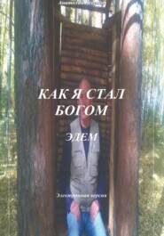 бесплатно читать книгу Как я стал Богом. Эдем автора Анатолий Агарков