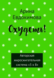 бесплатно читать книгу Охудеть! автора Арина Евдокимова